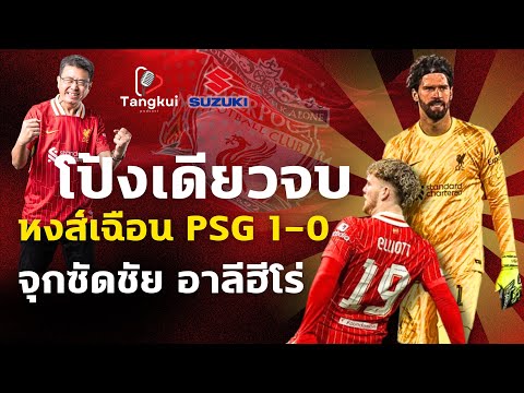 โป้งเดียวจบ ! หงส์โดนยำทั้งเกมแต่เชือดเปแอสเช 1-0 เอลเลียตต์ซัดชัย อาลีร่างทอง ชปล. 16 ทีม นัดแรก