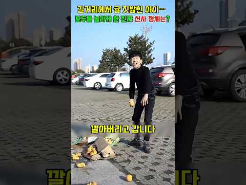 길거리에서 귤 짓밟힌 아이 모두를 놀라게 한 진짜 천사 정체는? #shorts #참교육