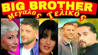 Big Brother Greece 27/07/2025 τελευταιο επεισοδιο 80 ολοκληρο, ο μεγαλος τελικος