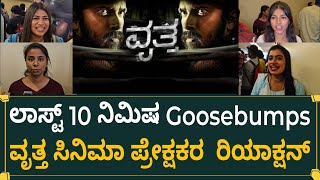 ಲಾಸ್ಟ್ 10 ನಿಮಿಷ Goosebumps ಬಂತು ವೃತ್ತ ಸಿನಿಮಾ ನೋಡಿ | Vritta Movie Review 