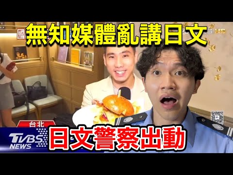 【緊急】台灣媒體亂教日文⁈日文警察出動!!