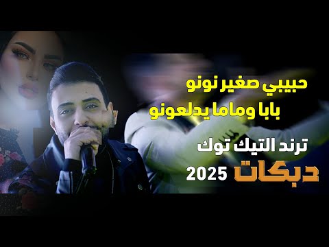 حبيبي صغير نونو بابا وماما يدلعونو - ترند 2025 🎶 ابراهيم الرشدان - ايهم بشتاوي - اسمع الجديد