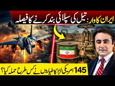 Iran plans to STOP oil supply | How 145 US Fighter Jets STRIKED? | Mansoor Ali Khan