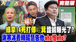 【#大新聞大爆卦 中】獨! 綠拿14死打傅崐萁證據曝光了? 謝寒冰看釋昭慧告他who怕who? 完整版  @大新聞大爆卦HotNewsTalk
