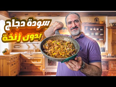 كيف تعملي سودة دجاج بدون زنخة ؟ #الشيف_نبيل