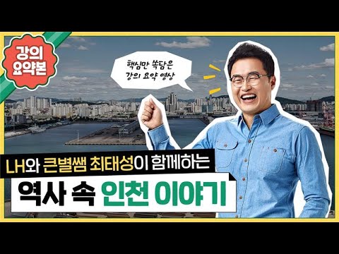 [#LH한국토지주택공사] LH X 최태성이 함께하는 역사 속 인천 이야기 ⭐핵심요약본⭐