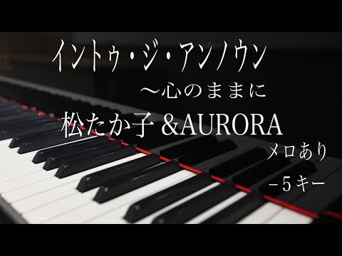 【ピアノ伴奏（カラオケ）高音質】イントゥ・ジ・アンノウン〜心のままに/松たか子&AURORA −５キー（歌詞付き）『アナ雪Ⅱ FROZENⅡ』into the unkown