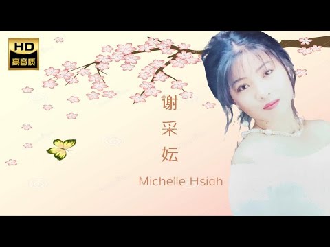 謝采妘 MICHELLE HSIEH I 住事 I 華語 I CHINESE OLDIES I ORIGINAL MUSIC AUDIO