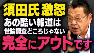 ※世論調査の操作どころじゃない※ 石破応援団のマスコミがとんでもないことをして須田慎一郎さんが激怒しました（虎ノ門ニュース切り抜き）