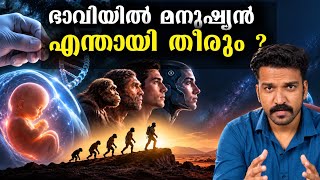 100 വർഷത്തിന് ശേഷമുള്ള നമ്മൾ | Future Of Human Evolution 