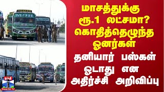 மாசத்துக்கு ரூ.1 லட்சமா? கொதித்தெழுந்த ஓனர்கள் - தனியார் பஸ்கள் ஓடாது என அதிர்ச்சி அறிவிப்பு