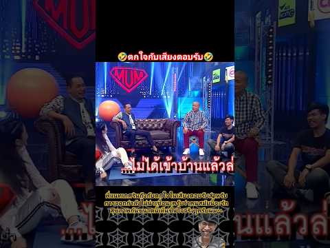 ตกใจกับเสียงตอบรับ#shorts #workpoint23 #supermum #ตลก #ฮาๆ #มาแรง