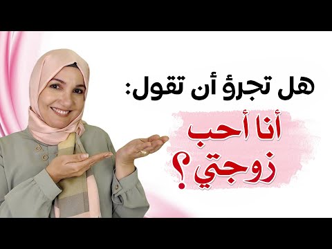 هل تجرؤ أن تقول: أنا أحب زوجتي | أ. خلود الغفري