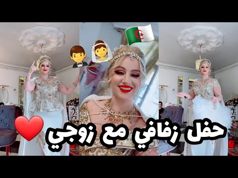 سلطانة شرين : عرسي👰🤵‍♂️❤حفل زفافي مع عومار❤🤵‍♂️👰