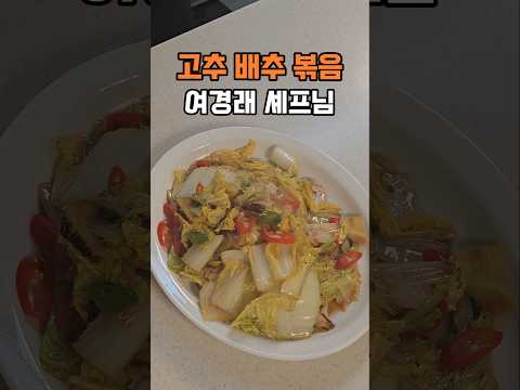 흑백요리사 여경래 셰프님의 배추맛이 기가막혀, 진짜 기가막힌 레시피
