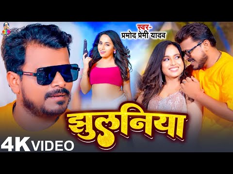 #Video | झुलनिया | #Pramod Premi Yadav | Jhulaniya | #Shilpi Raj | Bhojpuri Song 2025