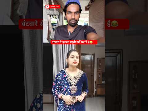 बंटवारे से इज्जत बढ़ती नहीं घटती है😂💯 #shortsfeed #reactionvideo #viralvideo