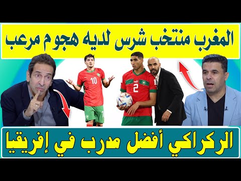 الإعلام المصري المغرب منتخب شرس ولديه هجوم مرعب والركراكي افضل مدرب إفريقيا
