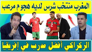 الإعلام المصري المغرب منتخب شرس ولديه هجوم مرعب والركراكي افضل مدرب إفريقيا