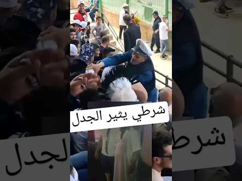 شرطي جزائري يجلب اعجاب الجماهير