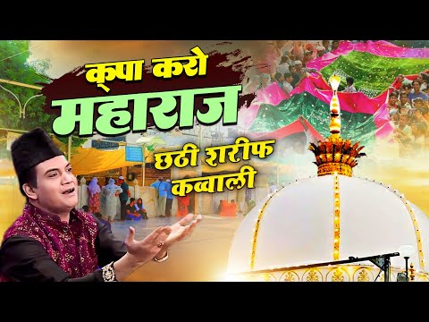 ख्वाजा गरीब नवाज़ की क़व्वाली 2025 | Kirpa Karo Maharaj | Rais Miyan | Khwaja Garib Nawaz