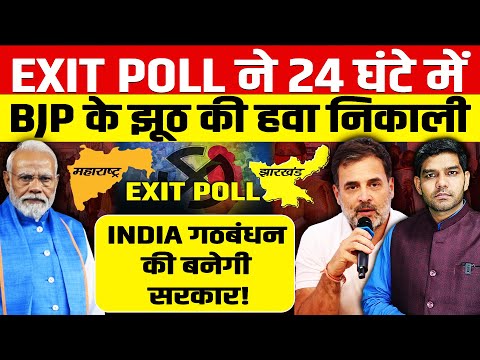 EXIT POLL ने 24 घंटे में BJP के झूठ की हवा निकाली,INDIA गठबंधन की सरकार!महाराष्ट्र में बैकफुट पर आई!