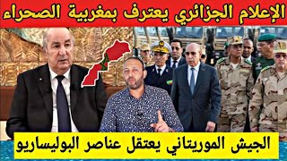 الإعلام الجزائري ينقلب على تبون و يعترف بمغربية الصحراء، و موريتانيا تعتقل عناصر البوليساريو