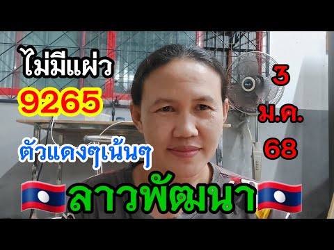 📌ปังไม่แผ่วลาวพัฒนา🇱🇦ตัวเเดงๆ🇱🇦3 ม.ค.68 #พี่เป้ชาแนล