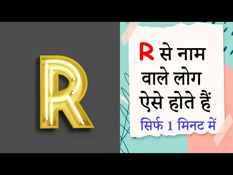 R नाम वाले लोग कैसे होते हैं | #shorts