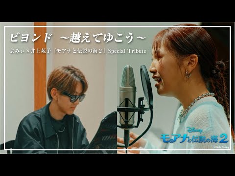 ビヨンド 〜越えてゆこう〜 / よみぃ＆井上苑子【『モアナと伝説の海２』 Special Tribute】