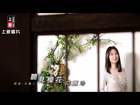 【MV首播】向蕙玲 – 聽見櫻花 (官方完整版MV) HD