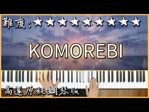 【Piano Cover】M-TAKU - KOMOREBI(警笛版)｜抖音神曲｜高還原純鋼琴版｜高音質/附譜