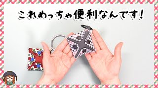 【めちゃくちゃ簡単！】はぎれがめちゃくちゃ使える便利小物に！合皮なら縫わずに完成💕サイズの計算方法も紹介