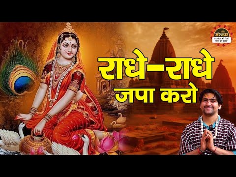 राधे - राधे जपा करो | Radhe Radhe Japa Karo | बागेश्वर धाम सरकार के भजन | Shri Radha Rani Bhajan