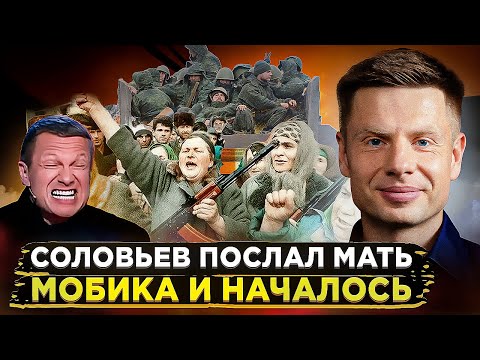⚡️НАЧАЛОСЬ! СОЛОВЬЕВ ОБПЛЕВАЛ МАТЕРЕЙ И ЖЕН МОБИКОВ / В РФ ШТУРМУЮТ ВОЕНКОМАТЫ