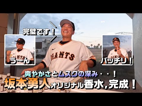 「完璧です！」坂本勇人オリジナル香水完成！