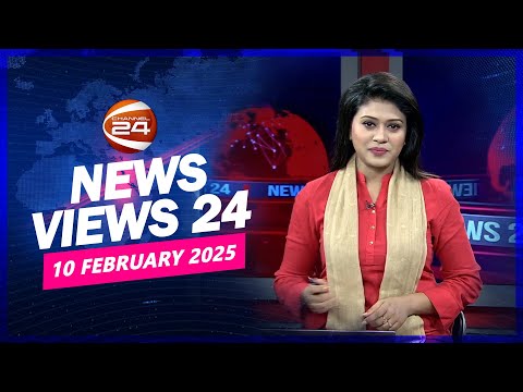 নিউজ ভিউজ 24 | News Views 24 | ১০ ফেব্রুয়ারি ২০২৫ | Channel 24