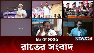 রাতের সংবাদ | রাত ১০টা | News 10PM | ১৮ মে ২০২৬  | News Bulletin | Latest Bangla News | NEWS24