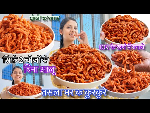 Holi Special 2 चीजों से बिना आलू ₹10 के खर्चे में बने तसला भर के कुरकुरे | Kurkure #homemade #holi |