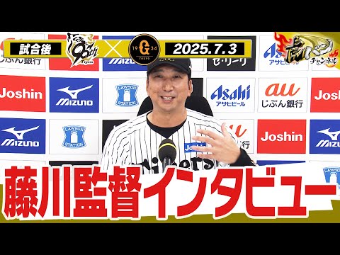 【7月3日 試合後藤川球児監督インタビュー】試合終了後の監督インタビューを全てお届け！　阪神タイガース密着！応援番組「虎バン」ABCテレビ公式チャンネル