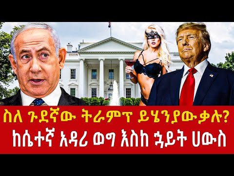 Ethiopia: የትራምፕ ድል እና አነጋጋሪ የህይወት ታሪኩ trump as 47th US president Addis Agelgil