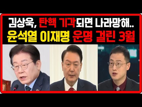 김상욱, 윤석열 탄핵 기각되면 나라 망해... 이재명 윤석열 운명걸린 3월