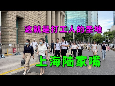 探访中国打工人的圣地，上海陆家嘴CBD，这里的豪宅随便一套都上亿