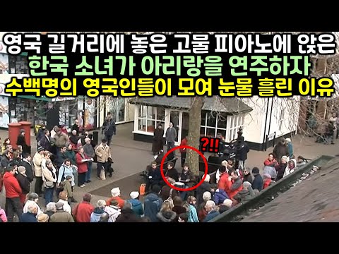 영국 길거리에 놓은 고물 피아노에 앉은 한국 소녀가 아리랑을 연주하자 수백명의 영국인들이 모여 눈물 흘린 이유