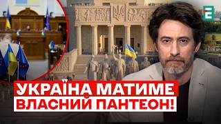 РАДА ухвалила ІСТОРИЧНЕ РІШЕННЯ! В Україні створять НАЦІОНАЛЬНИЙ ПАНТЕОН