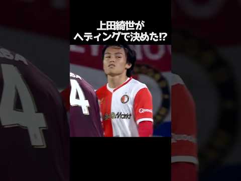 上田綺世がまた決めた!?  #サッカー