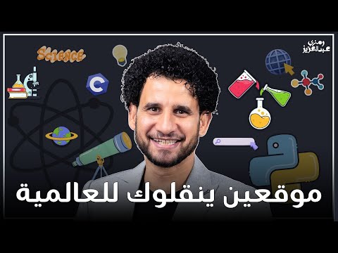 أعظم موقعين عالميين لتعلّم العلوم والبرمجة