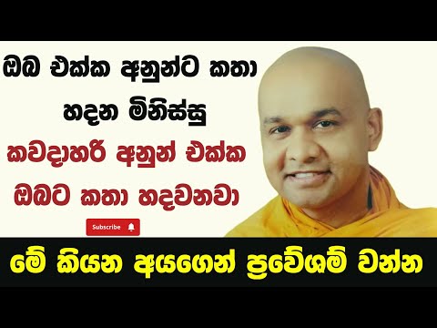 මේ කියන දේවල් වලින් ඉක්මනටම අයින් වෙන්න | ven mawarale baddiya thero thero