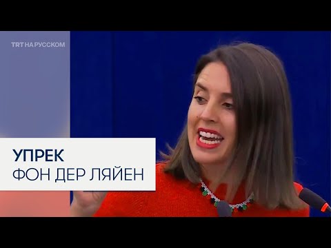 Евродепутат Ирене Монтеро обвинила главу Еврокомиссии фон дер Ляйен в поддержке Израиля