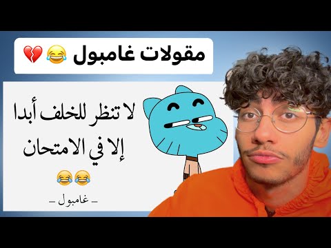 أقوى مقولات غامبول رح تشوفها 😂💔